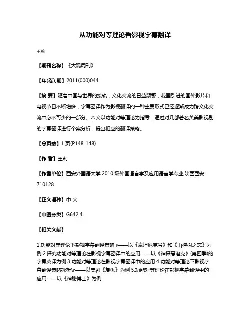 从功能对等理论看影视字幕翻译
