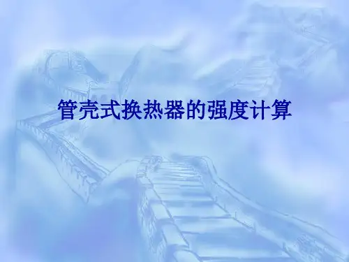 管壳式换热器的强度计算.ppt
