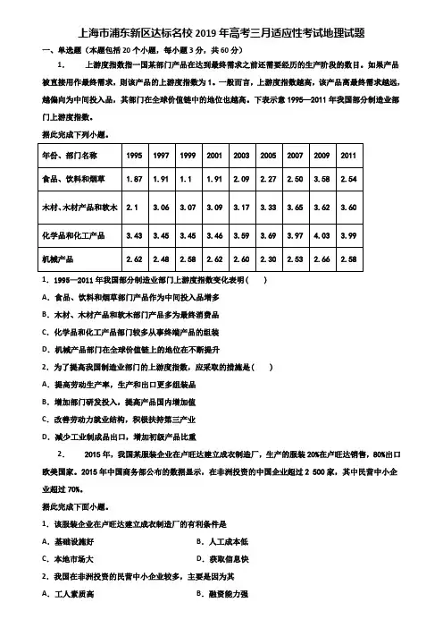 上海市浦东新区达标名校2019年高考三月适应性考试地理试题含解析
