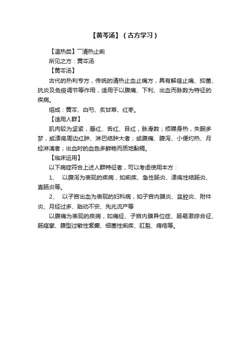 【黄芩汤】（古方学习）