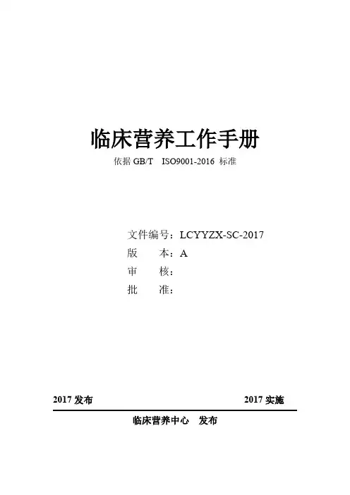 临床营养工作手册