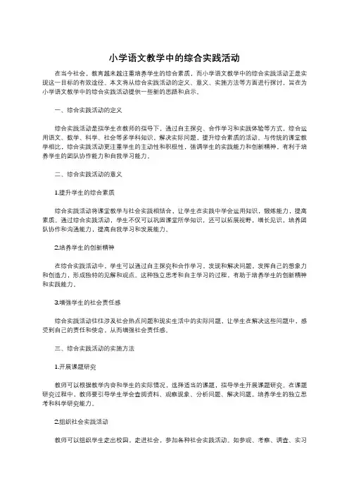 小学语文教学中的综合实践活动