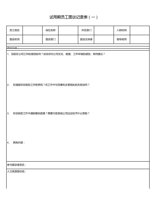 新员工试用期面谈.doc
