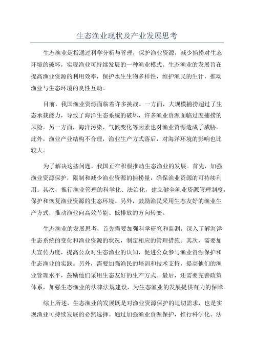 生态渔业现状及产业发展思考