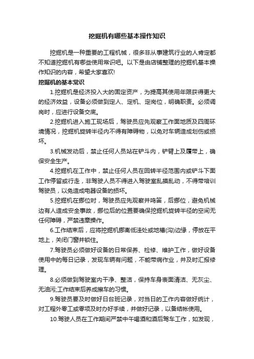 挖掘机有哪些基本操作知识