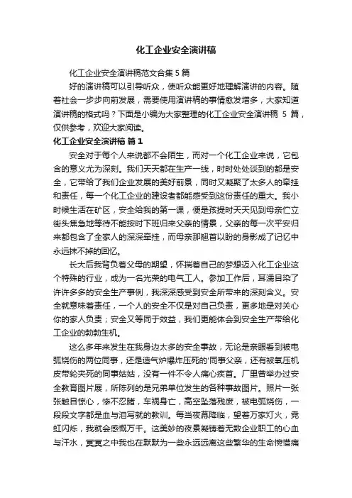 化工企业安全演讲稿
