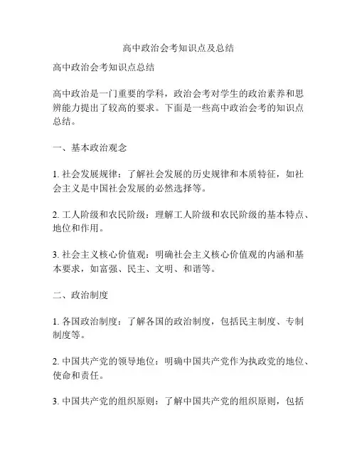 高中政治会考知识点及总结