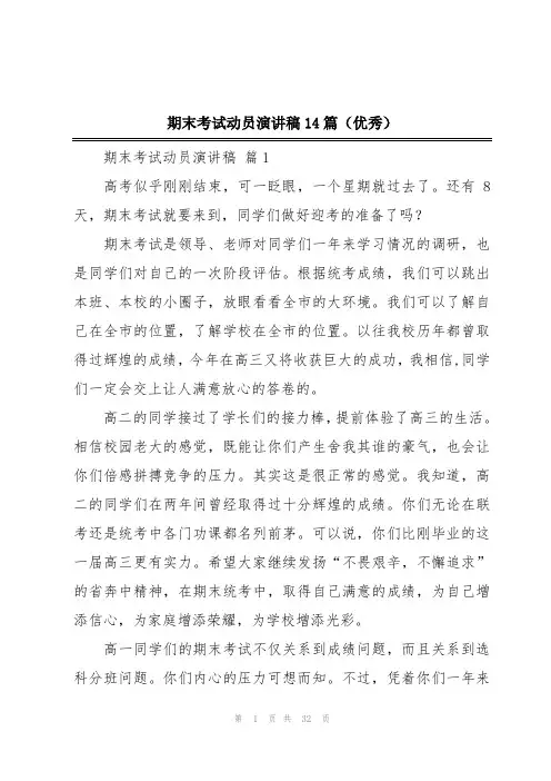 期末考试动员演讲稿14篇(优秀)