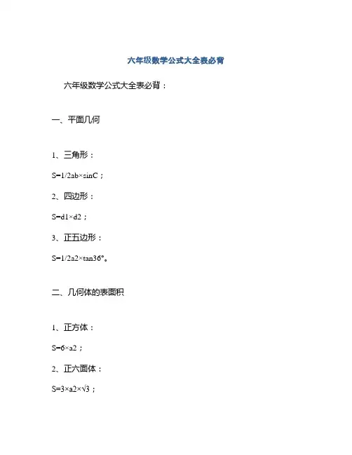 六年级数学公式大全表必背
