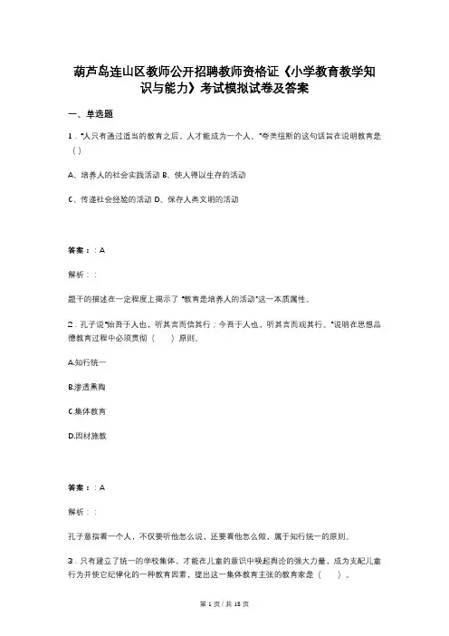 葫芦岛连山区教师公开招聘教师资格证《小学教育教学知识与能力》考试模拟试卷及答案