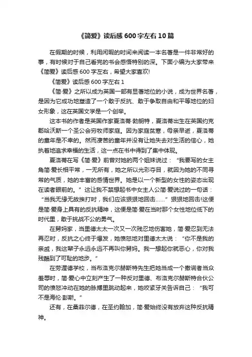 《简爱》读后感600字左右10篇
