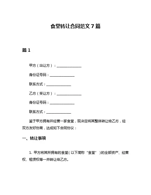 食堂转让合同范文7篇