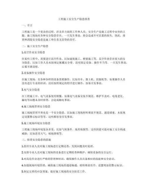 工程施工安全生产隐患排查