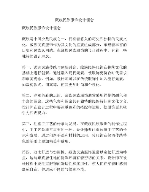 藏族民族服饰设计理念