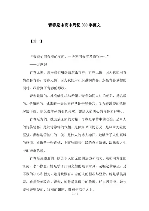 青春励志高中周记800字范文