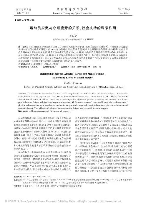 运动员应激与心理疲劳的关系_社会支持的调节作用_王文增 (1)