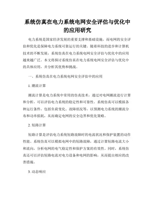 系统仿真在电力系统电网安全评估与优化中的应用研究
