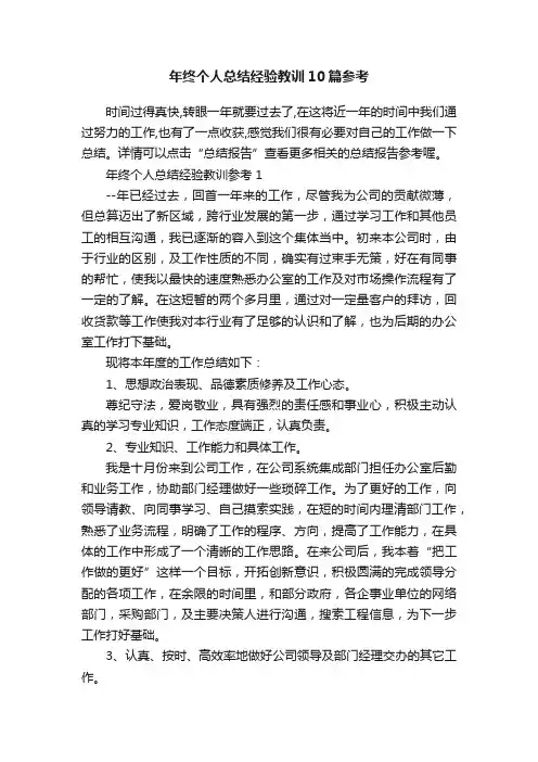 年终个人总结经验教训10篇参考