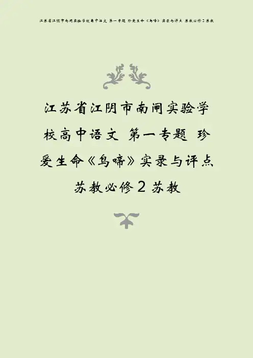 江苏省江阴市南闸实验学校高中语文 第一专题 珍爱生命《鸟啼》实录与评点 苏教必修2苏教