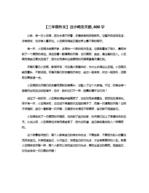 【三年级作文】丑小鸭变天鹅_400字 2