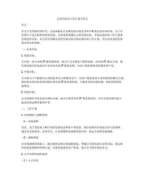 企业目标及工作计划书范文