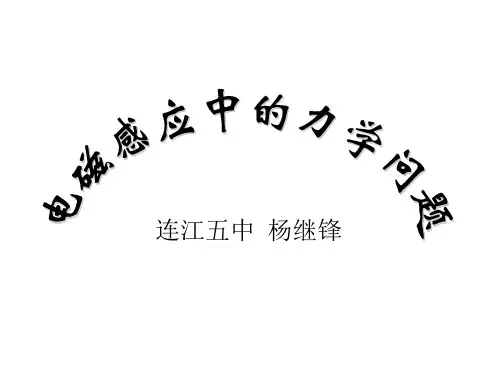 高考物理电磁感应中的力学问题