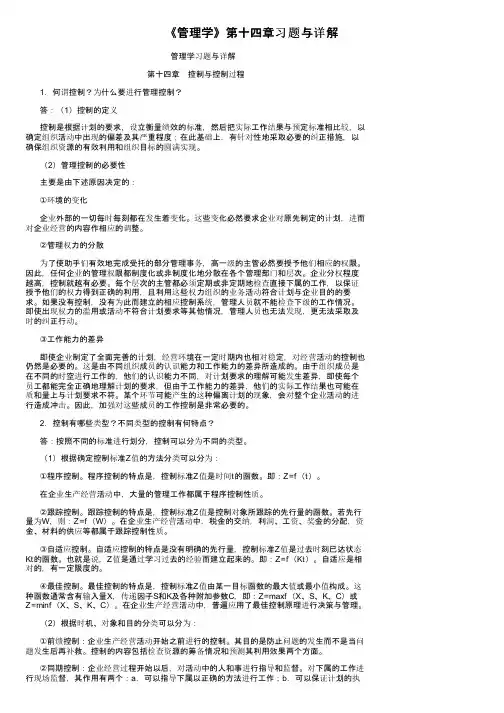 《管理学》第十四章习题与详解