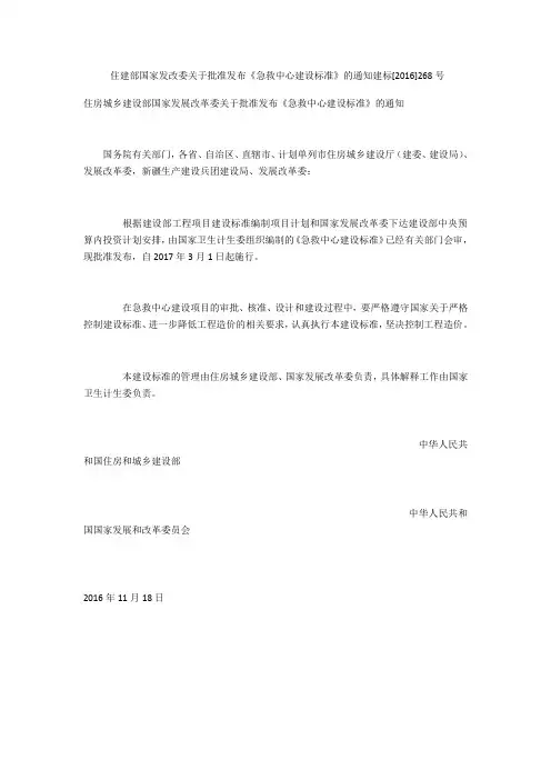 住建部 国家发改委关于批准发布《急救中心建设标准》的通知 建标[2016]268号