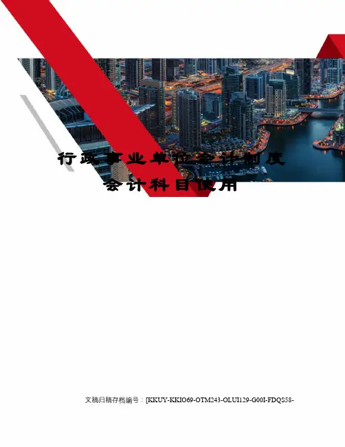 行政事业单位会计制度会计科目使用