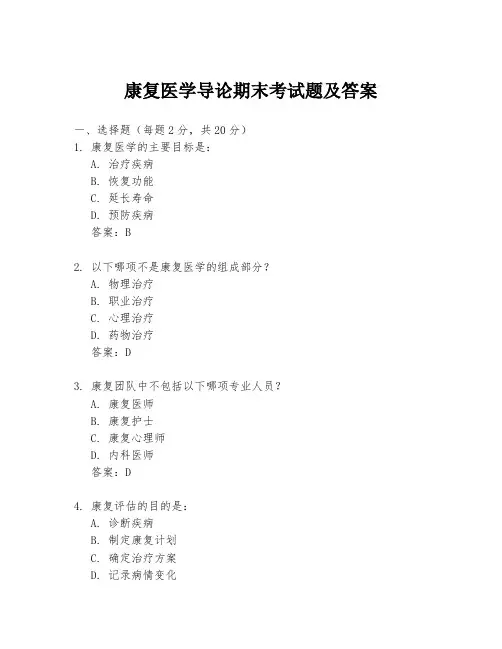 康复医学导论期末考试题及答案