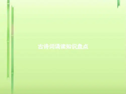 部编版六年级语文古诗词诵读ppt课件1