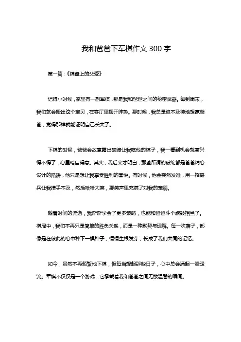 我和爸爸下军棋作文300字