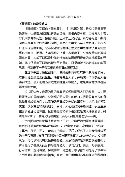 《理想国》的读后感（通用11篇）