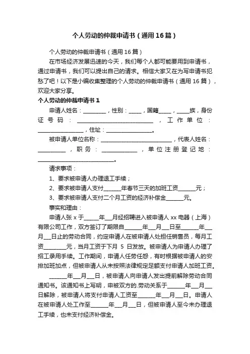 个人劳动的仲裁申请书（通用16篇）