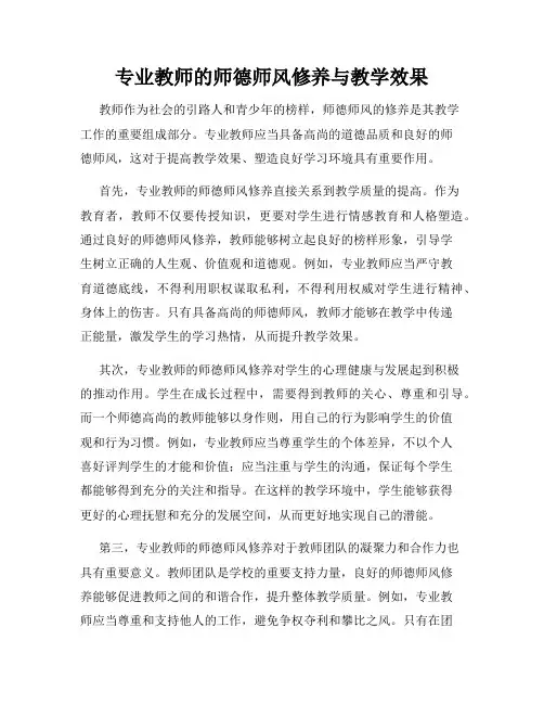 专业教师的师德师风修养与教学效果