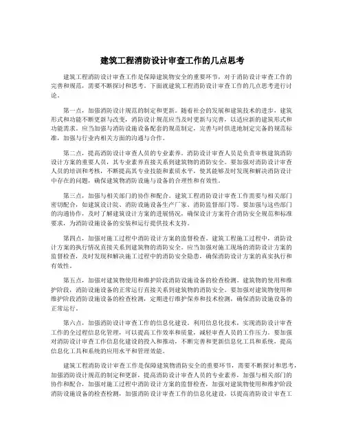 建筑工程消防设计审查工作的几点思考