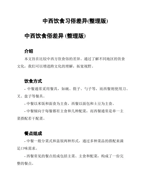 中西饮食习俗差异(整理版)