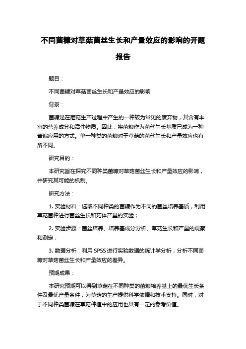 不同菌糠对草菇菌丝生长和产量效应的影响的开题报告