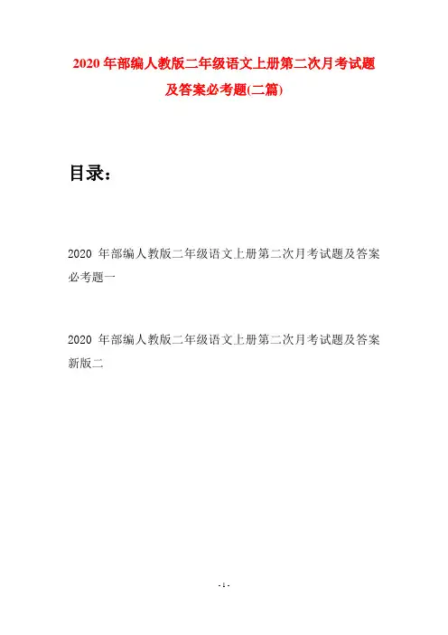 2020年部编人教版二年级语文上册第二次月考试题及答案必考题(二套)