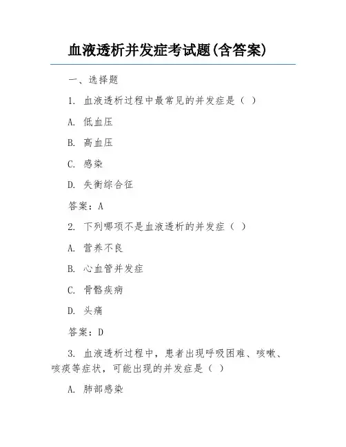 血液透析并发症考试题(含答案)