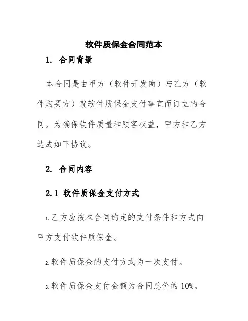 软件质保金合同范本