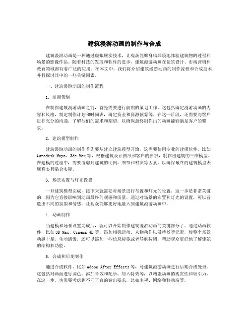 建筑漫游动画的制作与合成