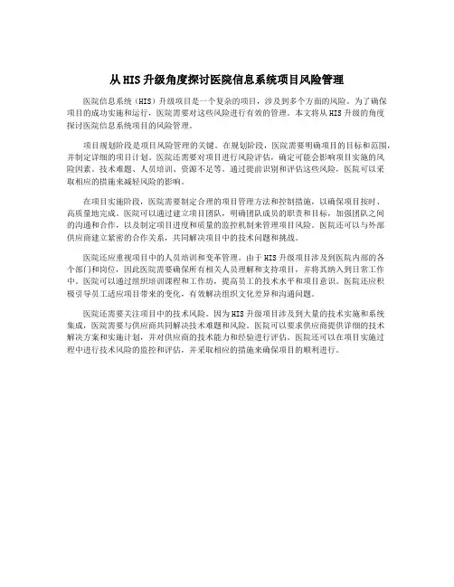 从HIS升级角度探讨医院信息系统项目风险管理