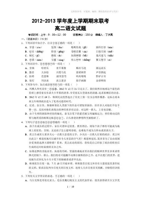 2012-2013学年度上学期期末联考高二语文试题