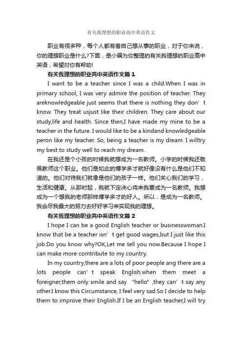有关我理想的职业高中英语作文_高中英语作文_