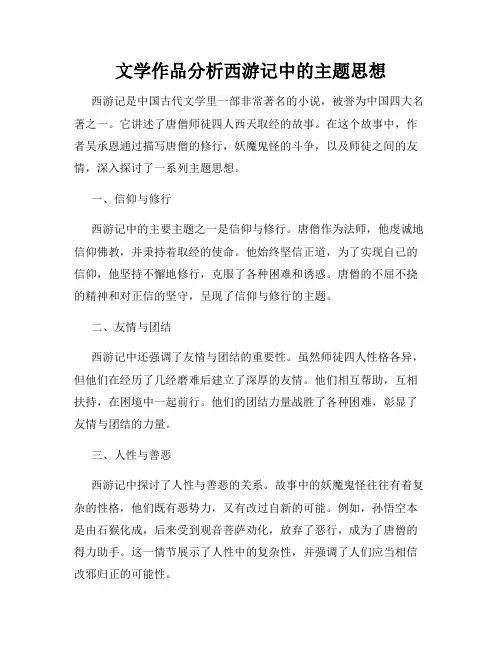 文学作品分析西游记中的主题思想