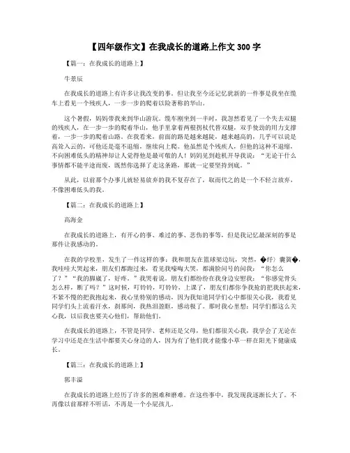 【四年级作文】在我成长的道路上作文300字