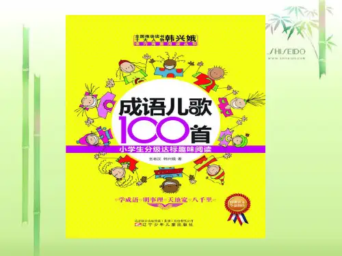 成语儿歌100首中成语+图片1到50首