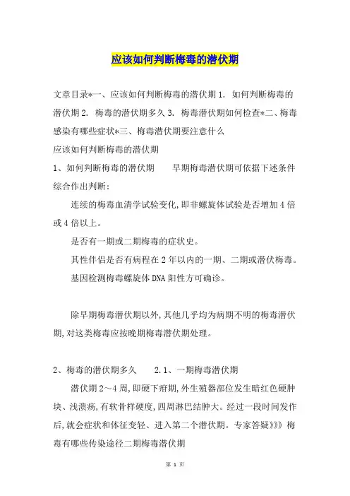应该如何判断梅毒的潜伏期
