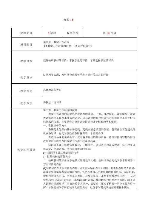 教育测量与评价教案  第15次课 教学工作评价的内容(备课评价部分)